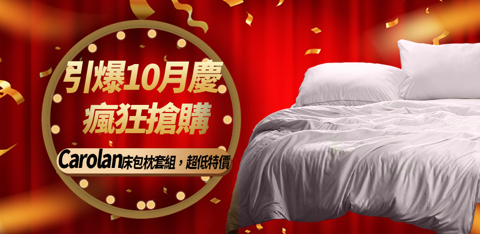 瘋狂10月慶,Carolan冬暖寢具超低特價