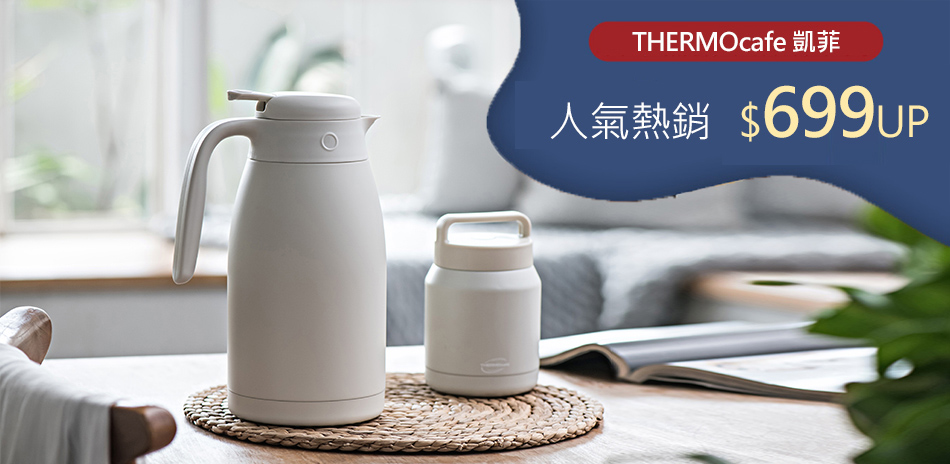 THERMOcafe凱菲 熱銷好評夯品699起