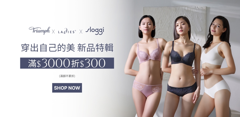 黛安芬集團 穿出自己的美 新品特輯 滿額折300