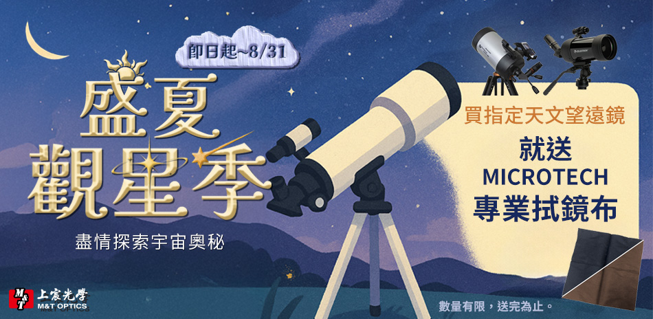 【盛夏觀星季】買指定天文望遠鏡送專業拭鏡布！