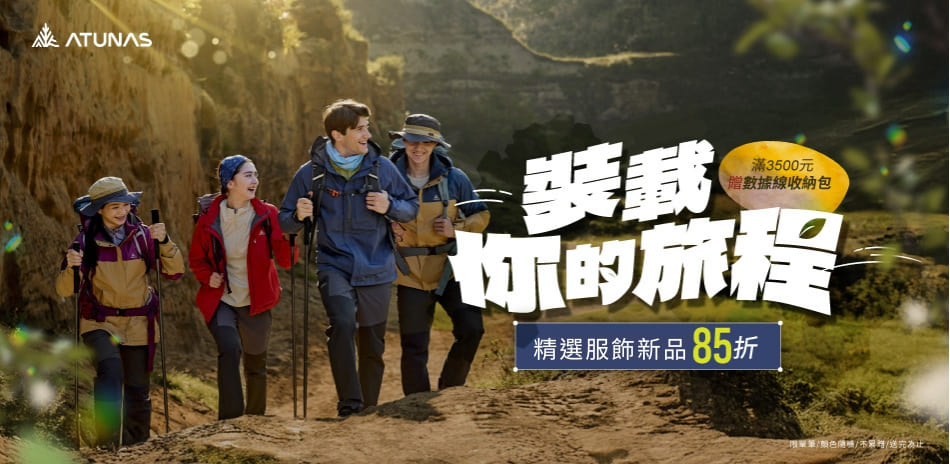 【歐都納】精選戶外服飾 新品85折