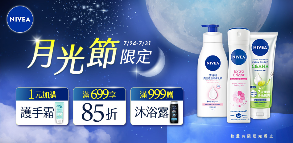 妮維雅月光節 滿699再享85折