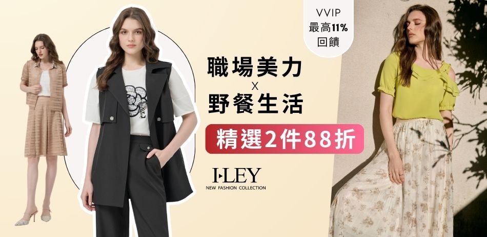伊蕾 職場美力X野餐生活 精選2件88折