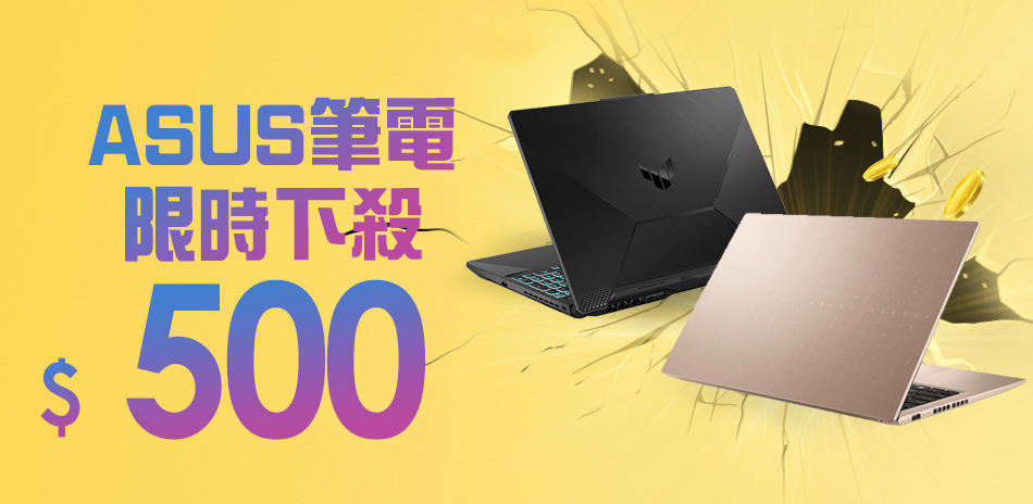 ASUS 筆電下殺↘500