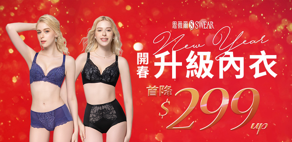 思薇爾 開春升級內衣首降299起