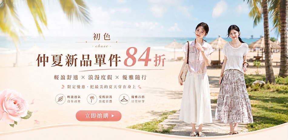 初色|仲夏新品限時下單一件84折(六)