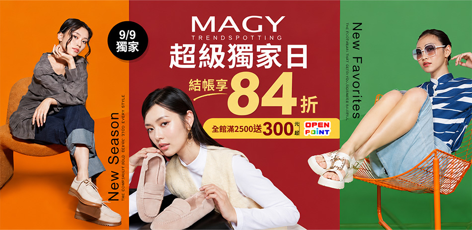 MAGY集團 獨家日結帳再84折