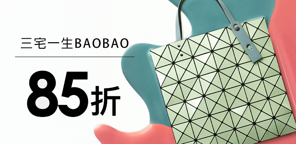 三宅一生BAOBAO 秋冬新品限定85折