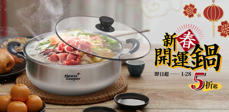 新春開運鍋 下殺5折起!