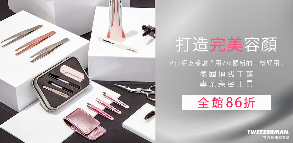 Tweezerman 專業美材工具 單件86折