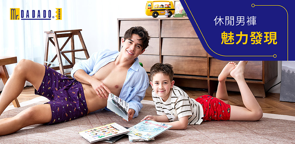 Mr.DADADO男內著品牌週1件9折2件85折