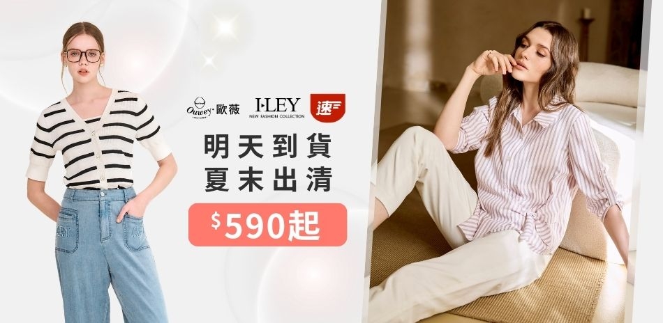 伊蕾歐薇 快速到貨 夏末出清 滿2500折300