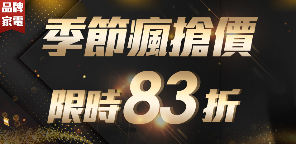 季節瘋搶價限時83折