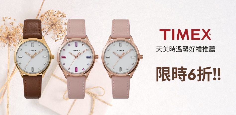 TIMEX 天美時 超值搶購 結帳6折