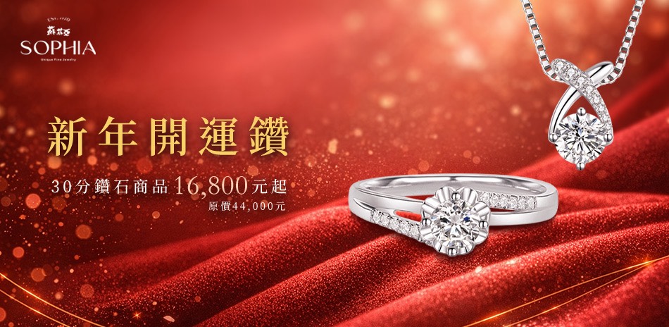 蘇菲亞新年開運30/50分FVS2$16800起