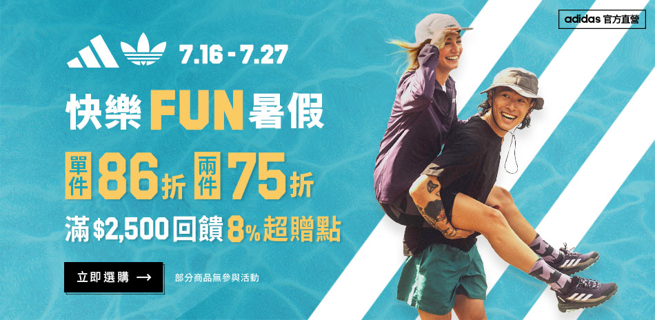 adidas官方1件86折、2件75折			