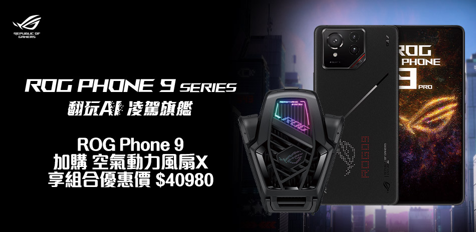 ROG Phone 9 +動力風扇X 一次帶走