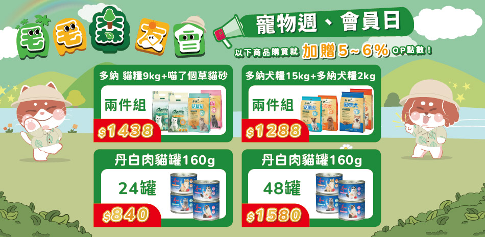 🔥寵物週-指定商品送5%OP點、指定商品送好禮