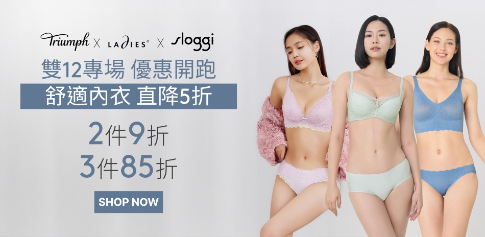 黛安芬集團 直降5折 任2件9折 任3件85折