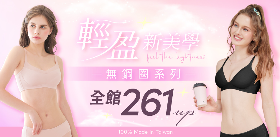 可蘭霓｜春日輕盈美學無鋼圈系列261元up