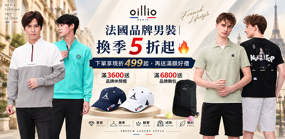 oillio夏末換季現折499起,滿額送好禮