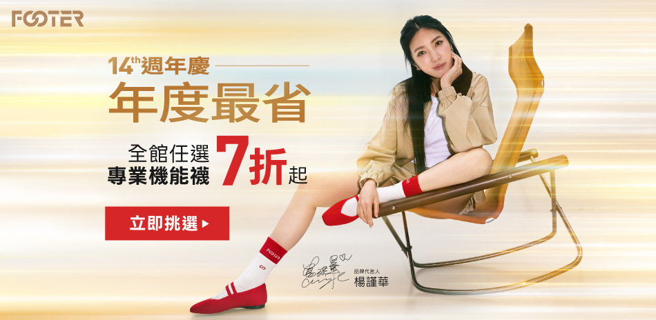 FOOTER機能襪 滿件最高享75折