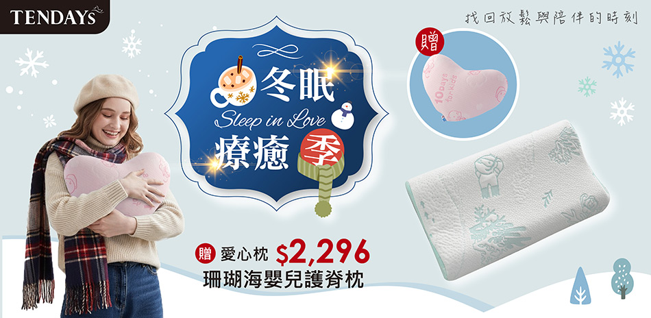 冬眠療癒季．Sleep in Love❤8折up