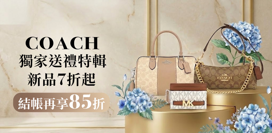 COACH送禮特輯7折起▼特談85折!