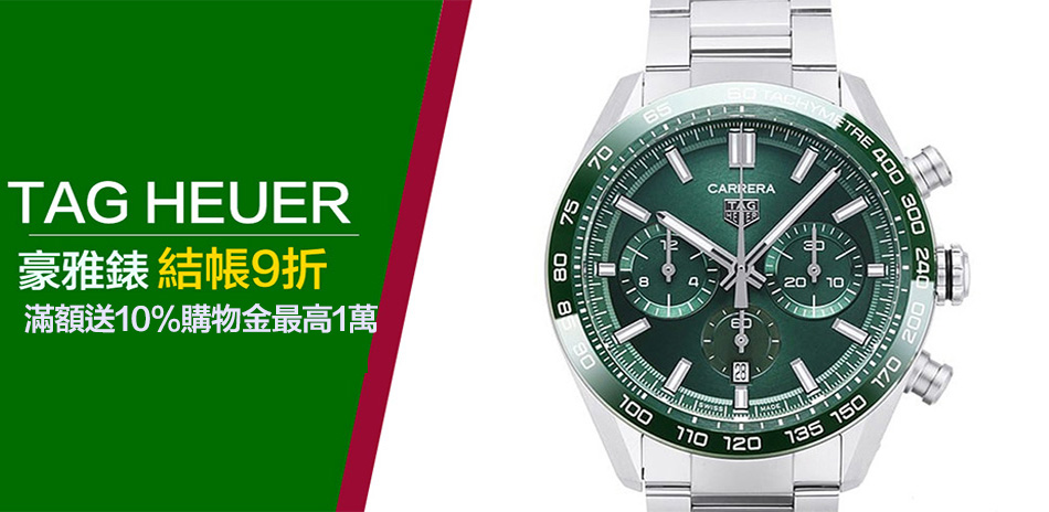 豪雅錶年終有禮結帳9折