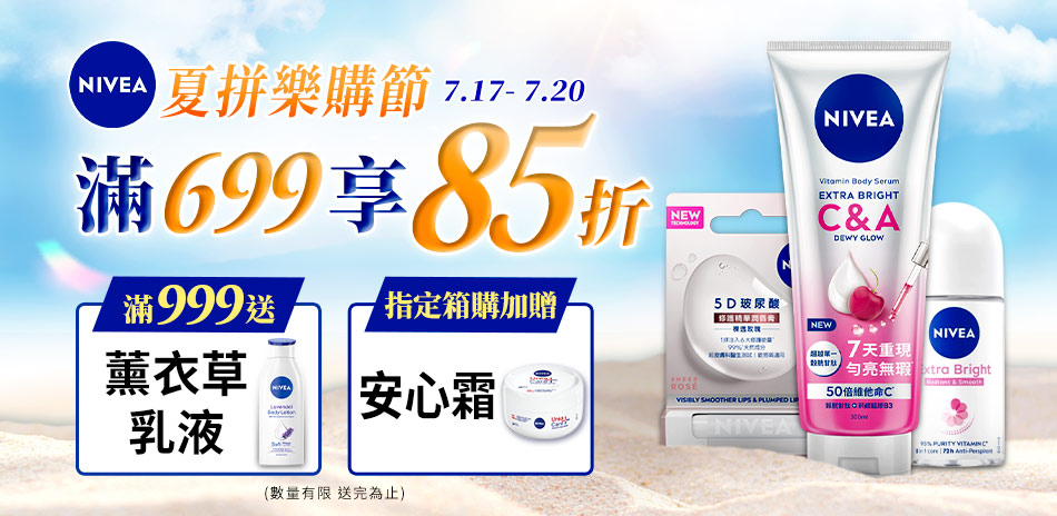 妮維雅 夏拼樂購節 滿699享85折