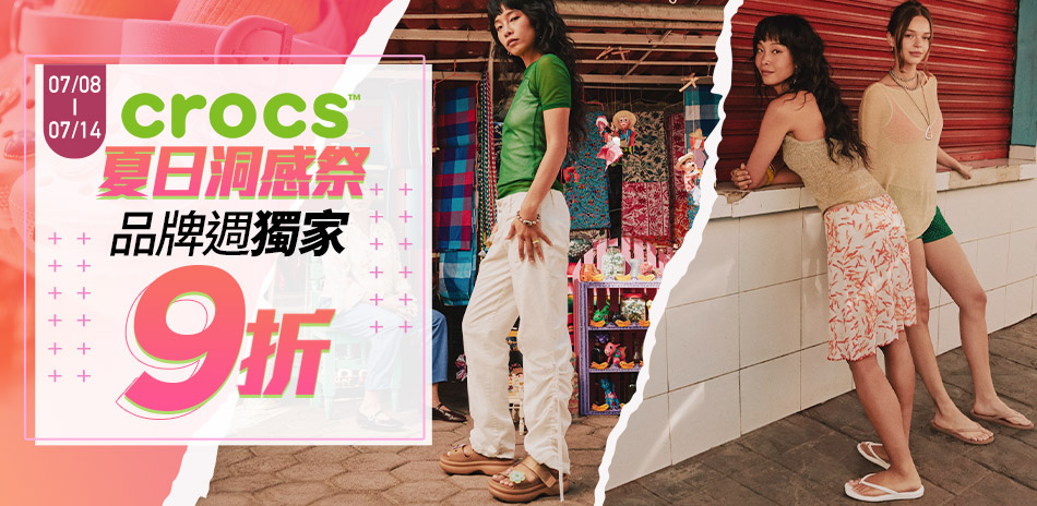 CROCS夏日洞感祭
