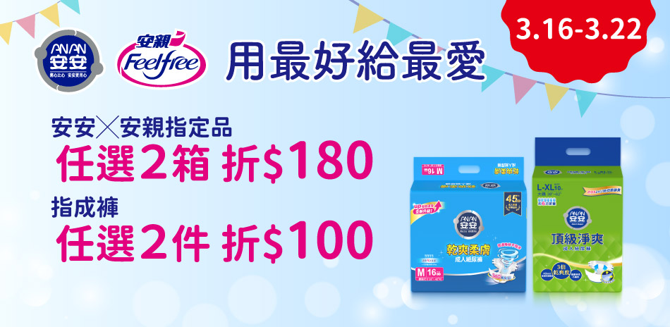 安安X安親 滿2件折100