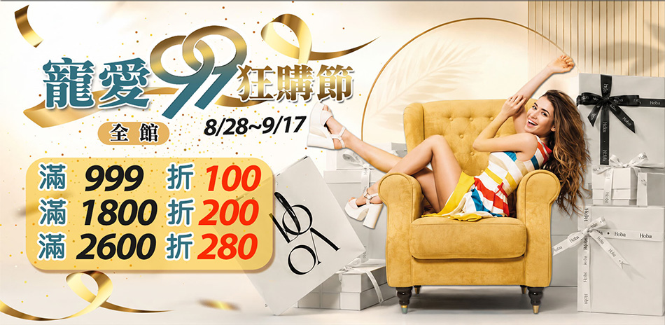 鞋全家福 99購物節滿額最高折280