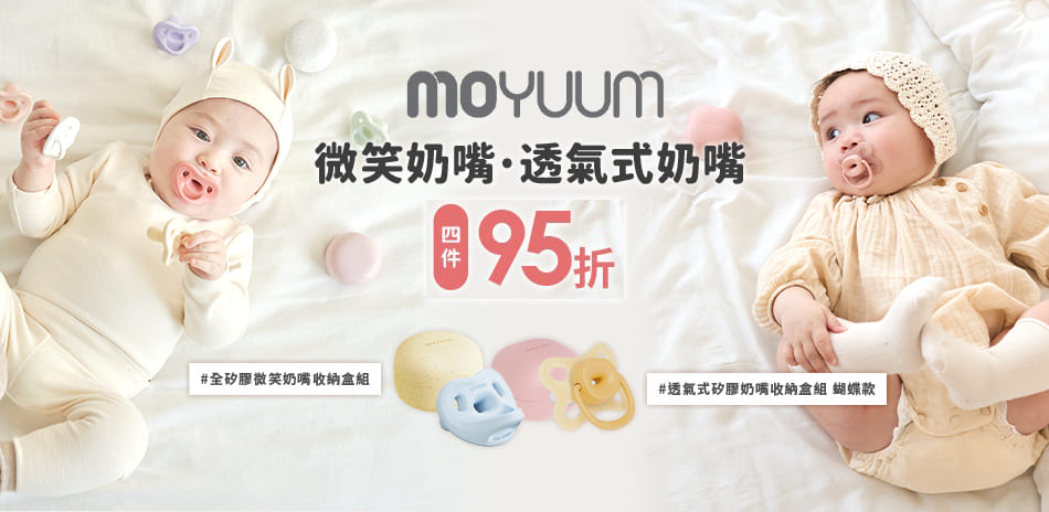 MOYUUM<微笑/透氣式奶嘴>任4件95折