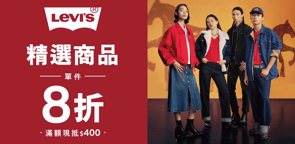 Levis新品全面8折滿額現折400