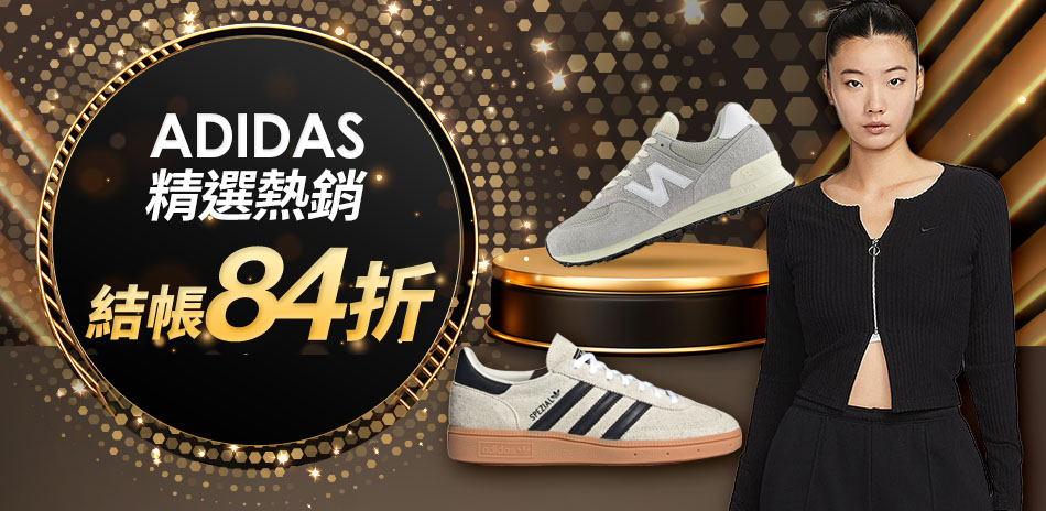 Adidas x 精選熱銷 結帳84折	