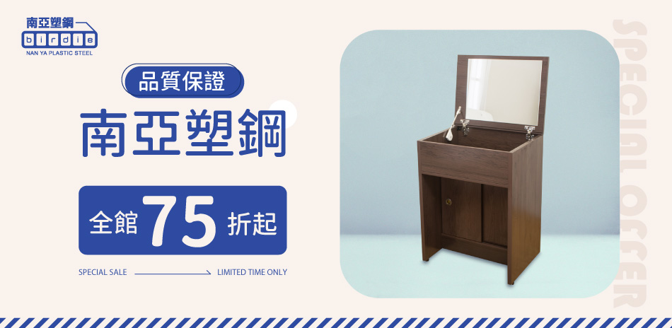 南亞塑鋼 品質保證 全館結帳75折