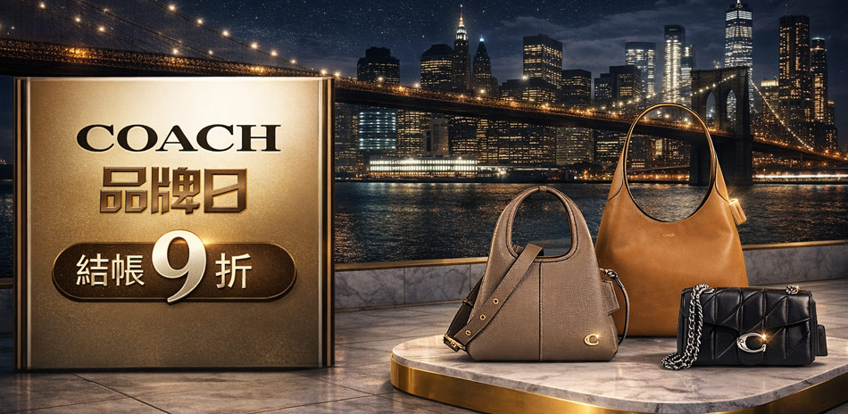 COACH品牌日｜個性包款結帳9折