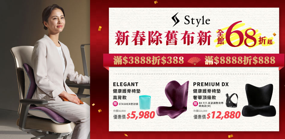 Style Standard 坐墊滿額折