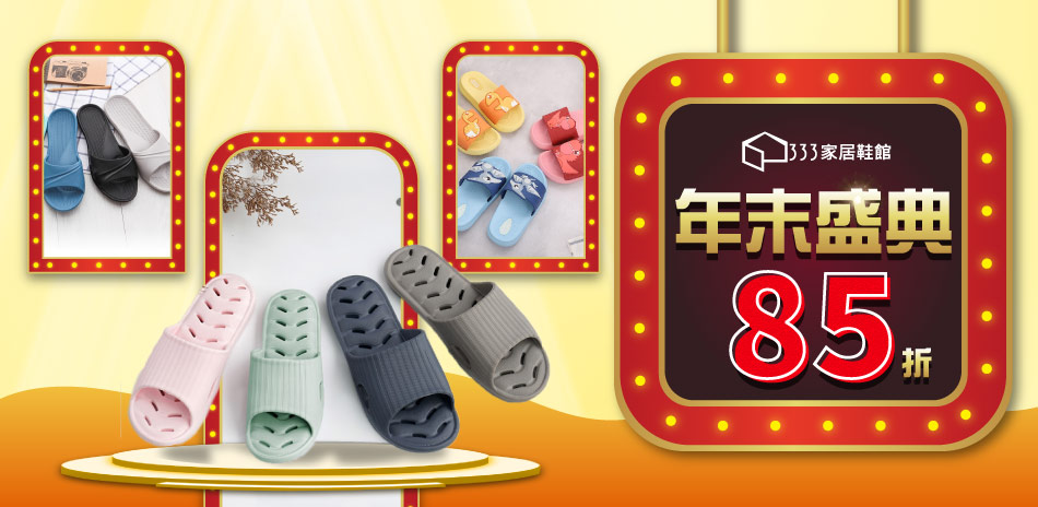 333家居鞋館年末盛典—活動品85折