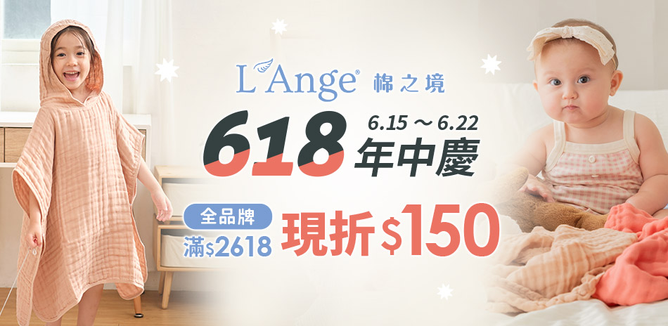 L'Ange 棉之境 滿$2618 現折150