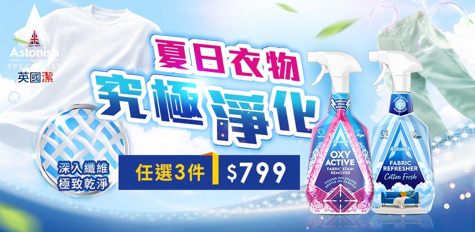 夏日衣物究極淨化～英國潔 任選3件$799！