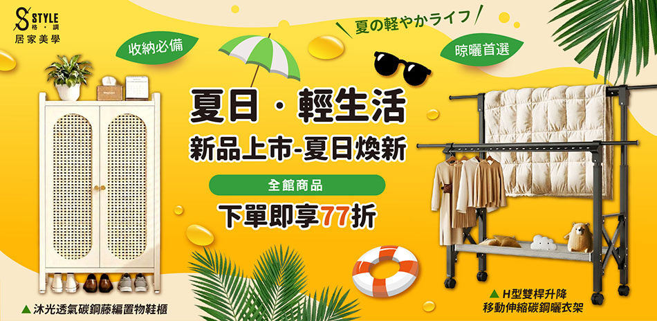 STYLE格調 收納夏日輕生活