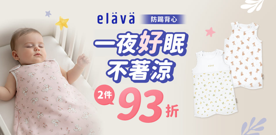 Elava  防踢背心2件93折