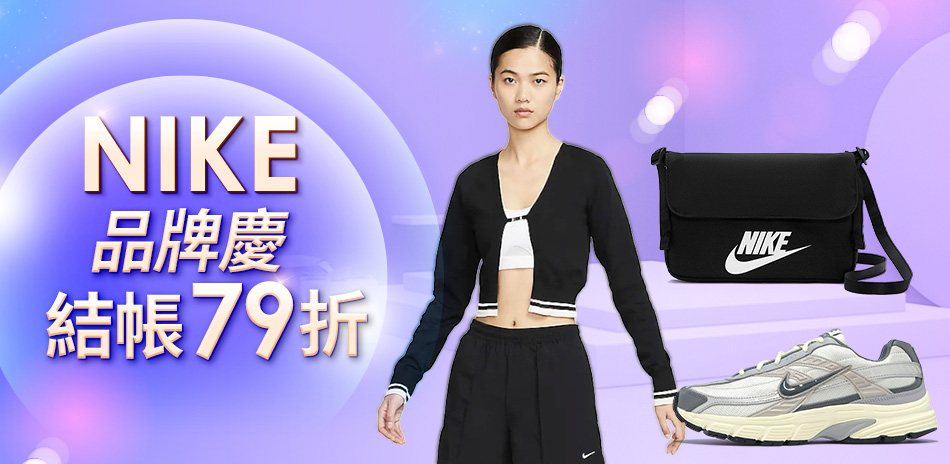 NIKE 品牌慶 結帳79折