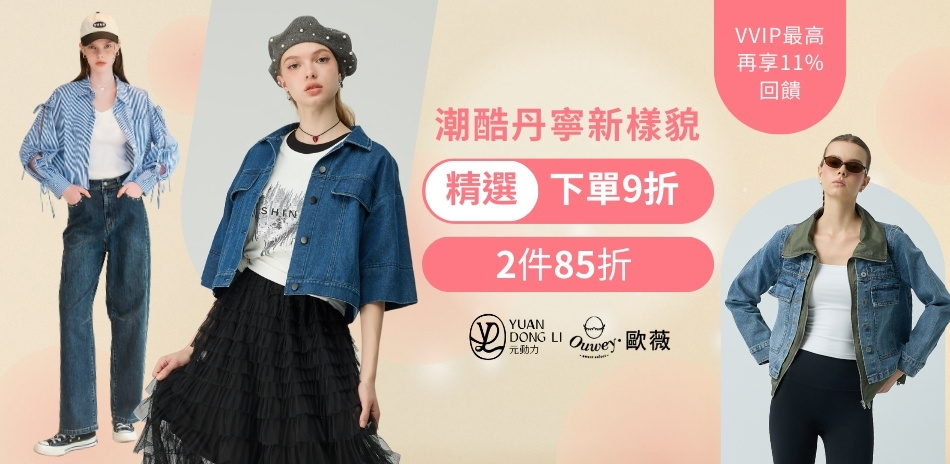 歐薇 潮酷丹寧新樣貌 精選下單9折 2件85折