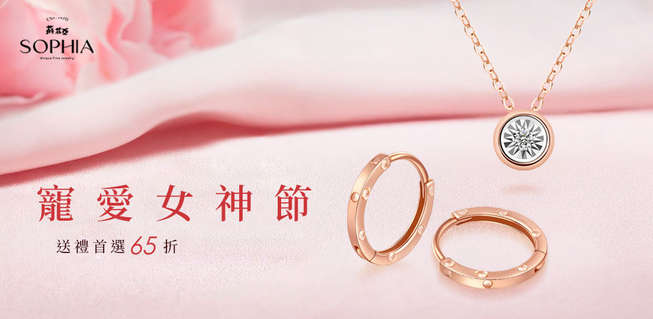 蘇菲亞 寵愛女神 鑽飾結帳65折