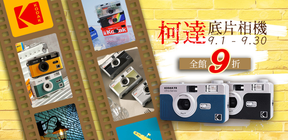 【Kodak 柯達】新品上市|全館9折