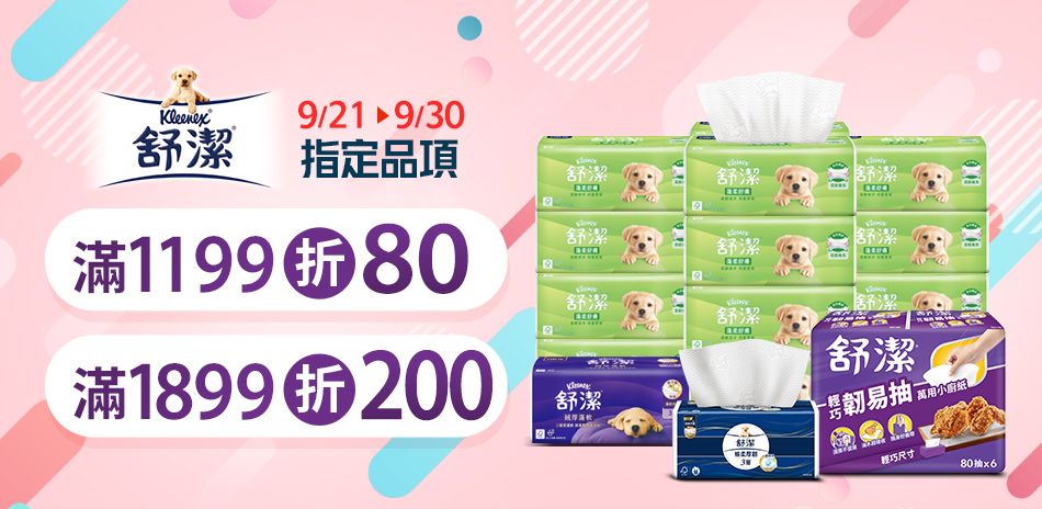 舒潔指定品滿1099折200