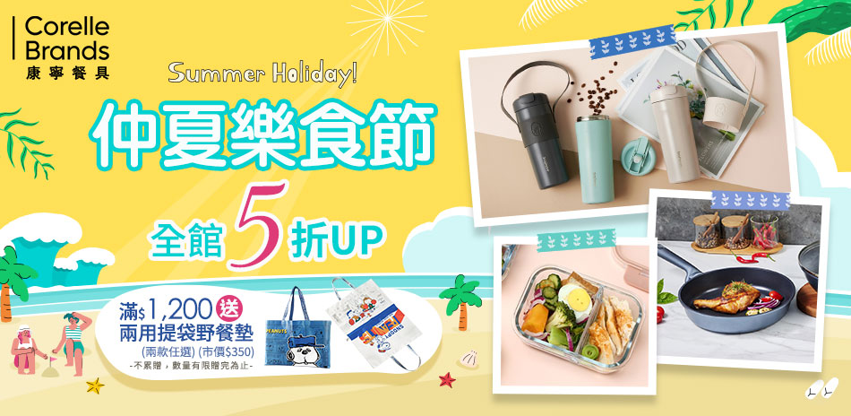 美國康寧 仲夏樂食節5折起，滿額再贈禮！